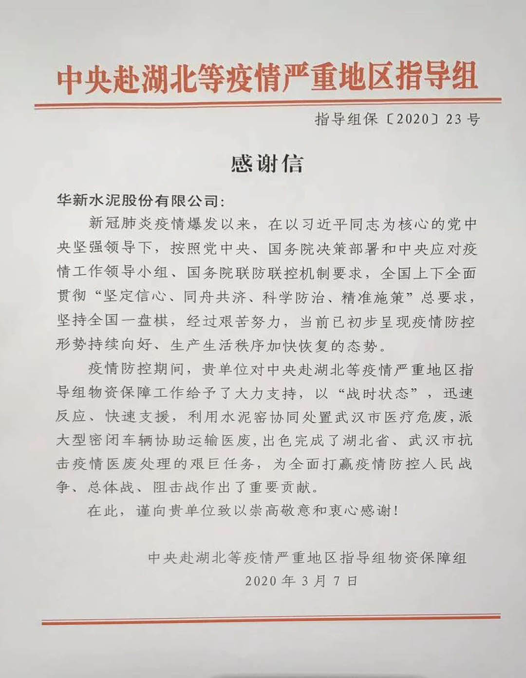 中央指导组对华新为抗击疫情作出的贡献表示感谢 公司新闻 华新水泥股份有限公司